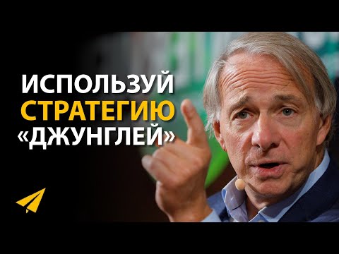 Видео: Смотри на Мир По-Другому | Рэй Далио (Правила Успеха)