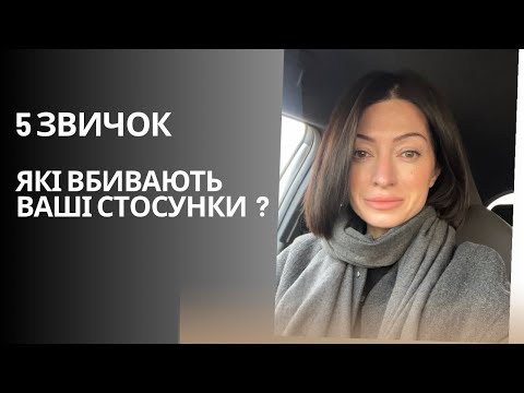 Видео: 5 звичок, які вбивають ваші стосунки 