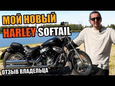 Видео: Мой первый мотоцикл Harley Davidson Softail Standard (FXST). ОТЗЫВ о новом Харлее