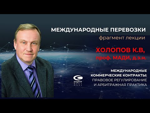 Видео: Холопов К.В. проф.МАДИ. О международных перевозках