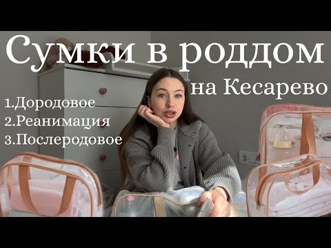 Видео: СУМКИ В РОДДОМ НА КЕСАРЕВО🌟Дородовое|Реанимация|Послеродовое| Что взять???😰
