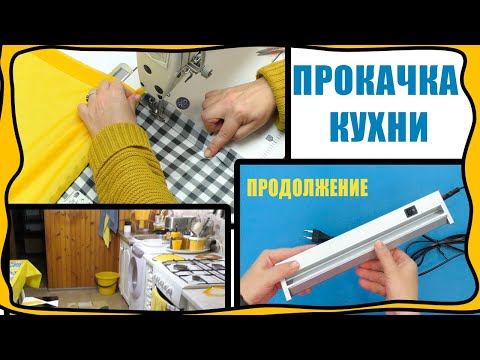 Видео: Как я прокачала кухню, чтобы было удобно и красиво! Пошив одной шторы для кухни - а вышло 6 моделей!