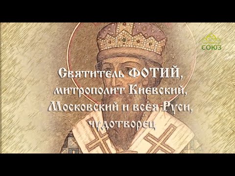 Видео: Мульткалендарь  15 июля  Святитель Фотий, митрополит Киевский, Московский и всея Руси, чудотворец