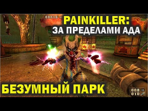 Видео: Пейнкиллер (Painkiller). Безумный парк