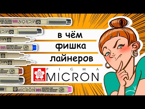 Видео: Секреты лайнеров Micron от Sakura: для чего они нужны и что могут