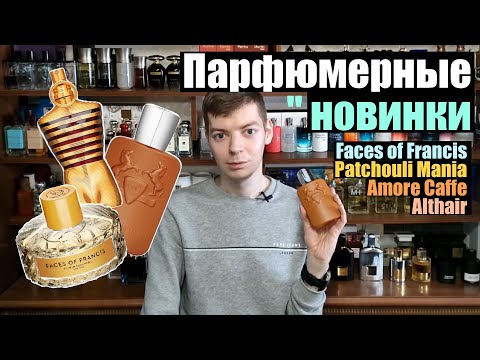Видео: Парфюмерные новинки Essential Parfums, Marly, Vilhelm Parfumerie и другие