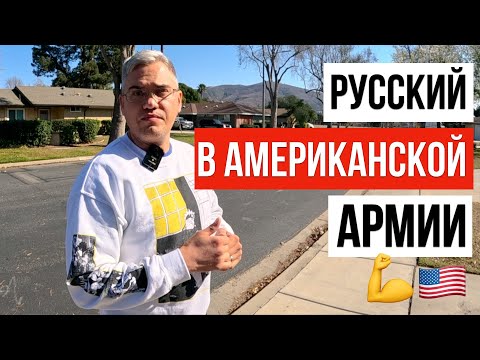 Видео: РУССКИЙ СОЛДАТ В АМЕРИКАНСКОЙ АРМИИ