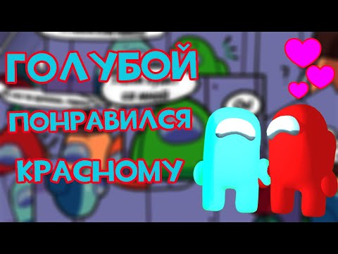 Видео: Among Us | Голубой понравился Красному | Озвучка комиксов by Mr. Golden Diamond