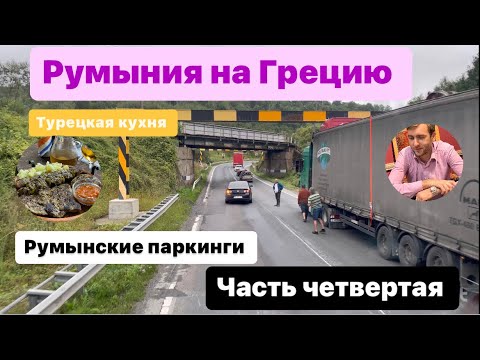 Видео: 04#  РУМЫНИЯ НА ФУРЕ. РЕЙС НА ГРЕЦИЮ. ЗАСТРЯЛ ПОД МОСТОМ. НЕ ПРОШЁЛ ПО ВЫСОТЕ. Часть четвёртая