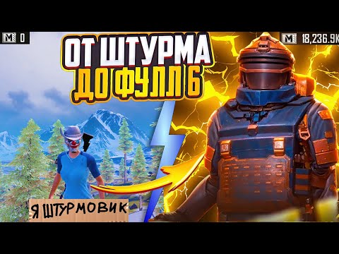 Видео: ОТ ШТУРМОВИКА ДО ФУЛ ШЕСТЬ В |METRO ROYAL| |PUBG METRO| |ОБНОВЛЕНИЕ 3.3 120 FPS| PUBG MOBILE|