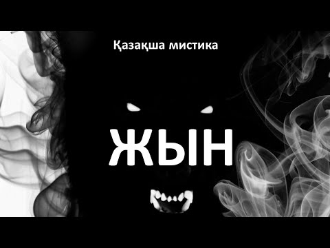 Видео: Жын.. Сұмдық жағдай (мистика)