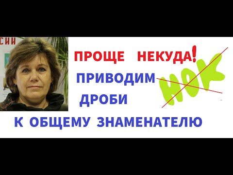 Видео: ПРИВЕДЕНИЕ К ОБЩЕМУ ЗНАМЕНАТЕЛЮ ОБЫКНОВЕННЫХ ДРОБЕЙ
