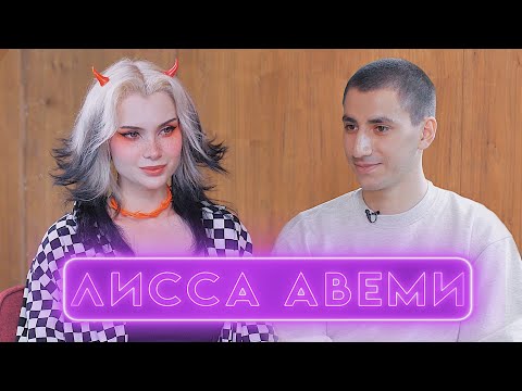 Видео: Лисса Авеми: про развод, абьюз от родителей, конфликты и феминизм / Детали