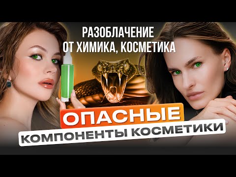 Видео: КАК ЧИТАТЬ СОСТАВ КОСМЕТИКИ: избегай этих компонентов в уходе за лицом! 😅