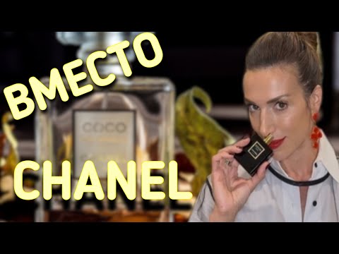 Видео: ПАРФЮМ ВМЕСТО CHANEL? 🤯🤩 | АЛЬТЕРНАТИВЫ ЛЮБИМОЙ COCO и 5