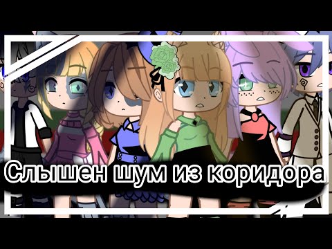 Видео: Клип: | Слышен шум из коридора | Game Over | Gacha Club |