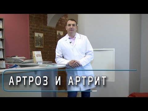 Видео: Артрит и артроз - в чем разница между этими болезнями суставов. Их симптомы