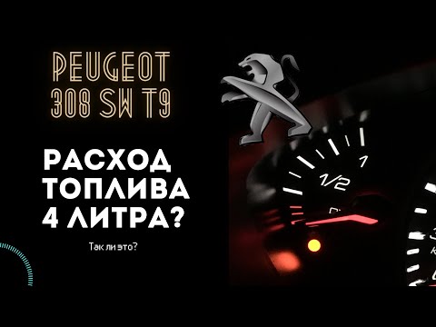 Видео: Как посчитать расход топлива ПЕЖО 308 sw t9