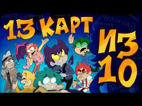 Видео: 13 КАРТ - последний шанс студии Феникс