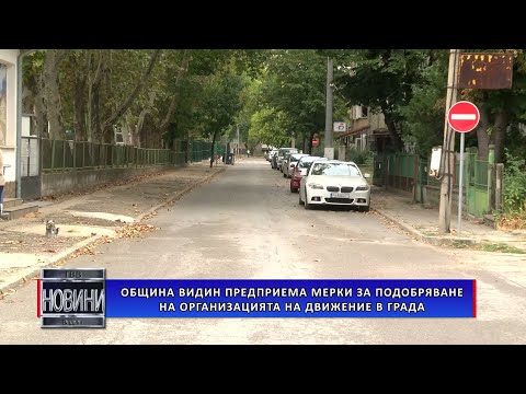 Видео: Община Видин предприема мерки за подобряване на организацията на движение в града