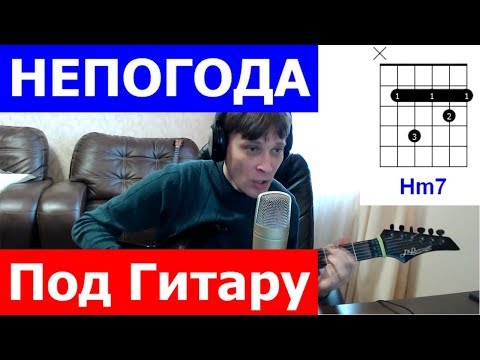 Видео: Мэри Поппинс - Непогода аккорды 🎶 кавер табы как играть на гитаре