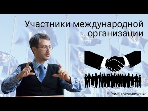 Видео: Участники международной организации