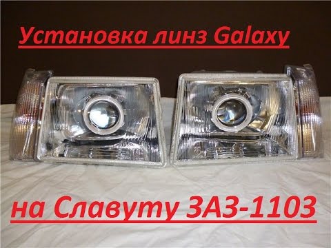 Видео: Установка биксеноновых линз Galaxy на Славуту и Таврию