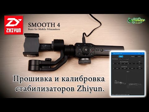 Видео: Прошивка и калибровка стабилизаторов Zhiyun Smooth 4