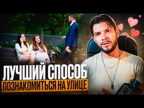 Видео: ЗНАКОМСТВО с девушкой на улице - самый РАБОЧИЙ способ