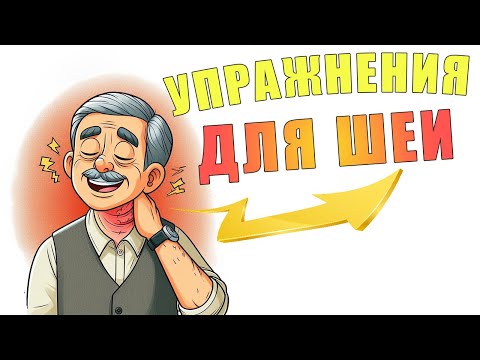 Видео: Упражнения для здоровой шеи | ЛФК