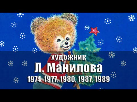 Видео: Открытки - художник Л. Манилова. 1974, 1977, 1980, 1987, 1989 гг., СССР