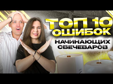 Видео: ТОП 10 ОШИБОК НАЧИНАЮЩИХ СВЕЧЕВАРОВ! Бизнес на свечах.