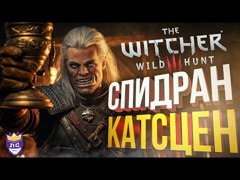 Видео: ЛС#5: БОЛОТНАЯ МЫМРА НЕДООЦЕНИЛА МОЙ СКИЛЛ [The Witcher 3]