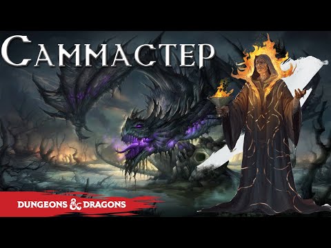 Видео: Саммастер | Dungeons & Dragons | Lore D&D