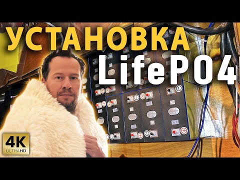 Видео: УСТАНОВКА LifePO4 12V 1280AH | ЛИТИЙ НА ЛОДКЕ | НОВЫЕ АКУМУЛЯТОРЫ | LifePO4 CELLS