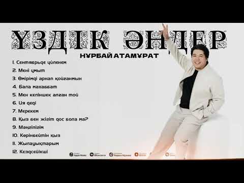 Видео: Нұрбай Атамұрат | ҮЗДІК ӘНДЕР | 2024 |