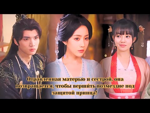 Видео: Отравленная матерью и сестрой, она возвращается, чтобы верши́ть возмездие под защитой принца!