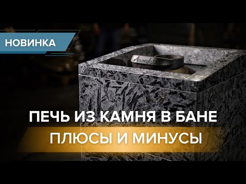 Видео: Облицовка камнем. Банная печь в натуральном камне пироксенит.