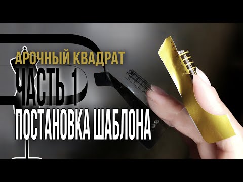 Видео: Арочный квадрат ч.1 / Постановка формы (шаблона)