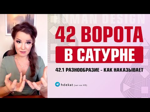 Видео: 42 Ворота в 1 линии Дизайн Человека. Как наказывает Сатурн 42 ворота в 1-й линии— Human Design