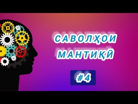 Видео: Саволҳои мантиқӣ Наппа нав #4.. 🤔🙄😏 Дониши худро бисанҷ. Логические вопросы. 2024.#рохнамо