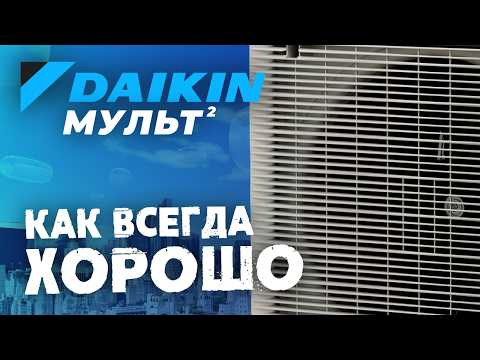 Видео: Мульт от Daikin на 2 кондиционера - Как всегда отлично! / Обзор Daikin 2MXM68A2V1B9