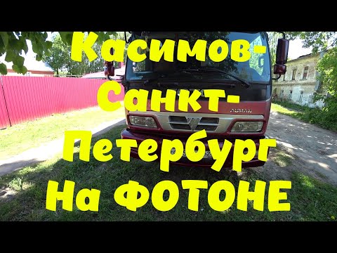 Видео: Касимов-Санкт-Петербург на ФОТОНЕ.