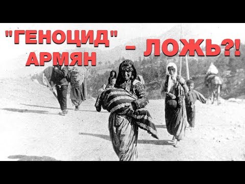 Видео: «Геноцид» армян 1915 - 2019? За и против