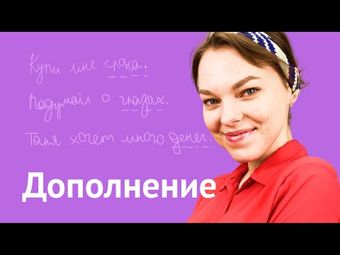 Видео: Дополнение