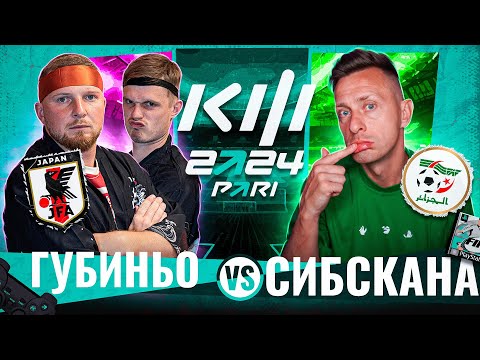 Видео: СИБСКАНА VS ГУБИНЬО / КУБОК ФИФЕРОВ ТРЕТИЙ ТУР