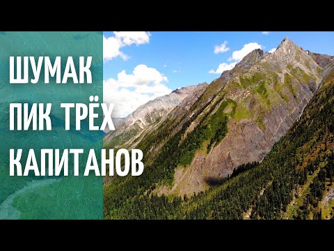 Видео: ШУМАК/ПИК ТРЕХ КАПИТАНОВ/РАДИАЛЬНЫЙ ВЫХОД