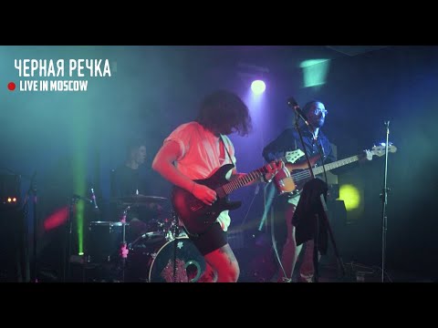 Видео: Чёрная речка - Live (Москва, Смена 2.0, 17.10.2020)