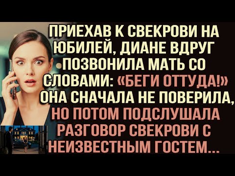 Видео: Приехав к свекрови на юбилей, Диане вдруг позвонила мать со словами: «Беги оттуда!»