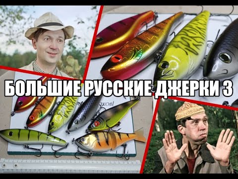 Видео: Большие русские джерки 3.